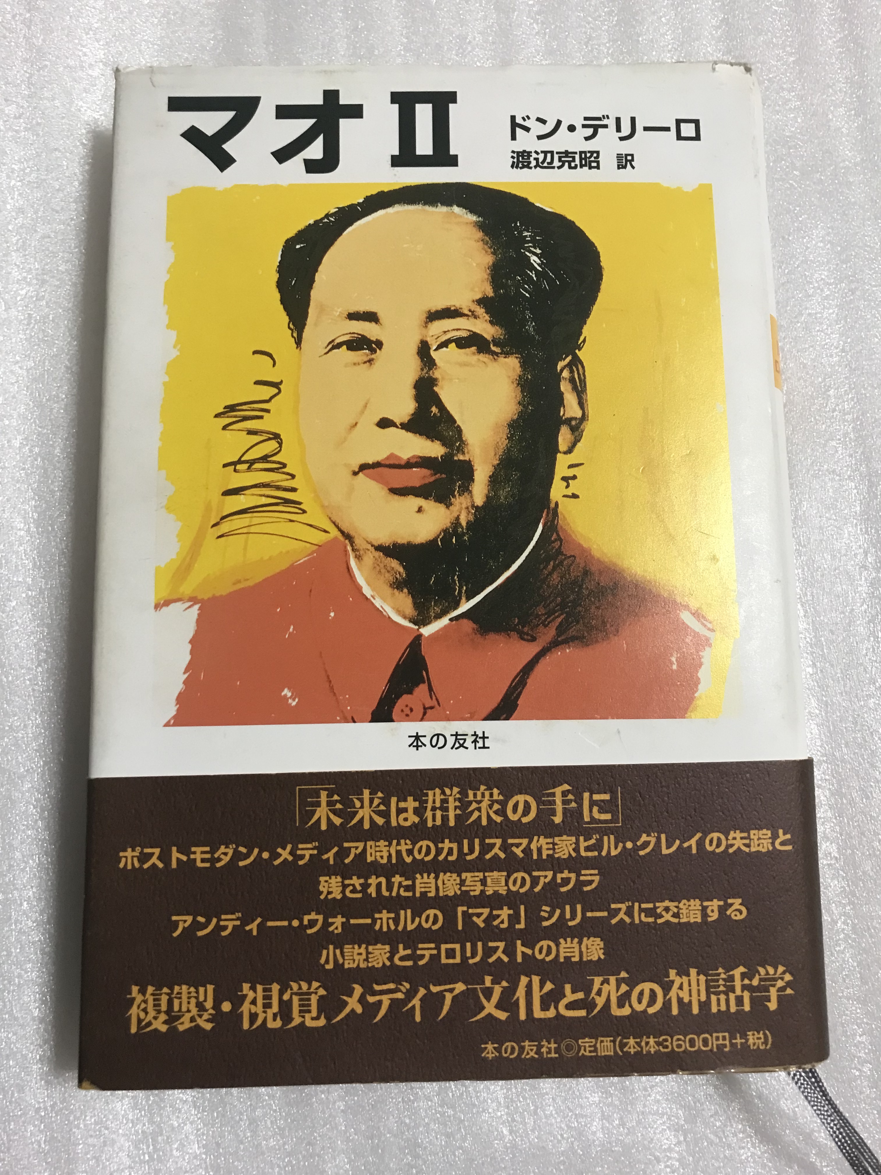 ドン・デリーロ『マオ２』 geogis.rs