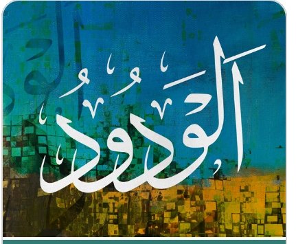 Karim44510054's tweet photo. المُحبّ لخلقه بالثناء عليهم والإحسان إليهم؛ فحبّه لهم يكون بما يدرّه عليهم من النعم والخيرات، أمّا العبد فيتودّد إلى ربه بامتثال أوامره واجتناب نواهيه، والرضى الكامل بقضاء الله -تعالى- وقدره، كما أنّ من التودّد لله والدعوة إليهما، قال تعالى(وَهُوَ الْغَفُورُ الْوَدُودُ) https://t.co/LkhdnKkF0F