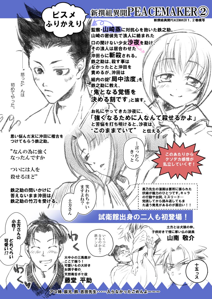 #ピスメふりかえり
異聞②巻は葛藤する鉄くんとそれをとりまくそれぞれの子たちの胸の内が見えて、その後を見てから戻っても味わい深いものがあります・・・
特に烝の感情の芽生え、沖田さんの台詞。
笑わないよ…😭 