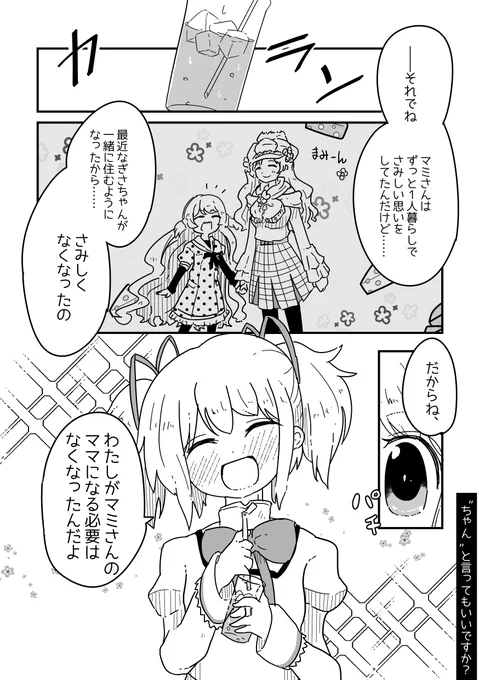 @ewfRHO5libGwKZr ふふふ、実は先月見滝原組でマンガ描いてます(かこちゃんも居ますが)
今回は、このマンガに出なかったメンバーがメインとなります。 