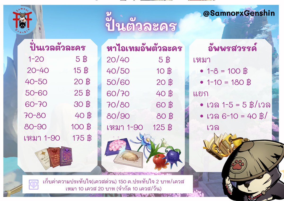 SamnorxGenshin's tweet photo. 💸📢 ; กิจกรรมสุ่มแจกรับบริการปั่นตัวละครฟรีในเดือนกรกฎาคม ! #รับเล่นเกนชิน 

สำหรับทุกคนที่รีทวิต+ฟอลร้าน ลุ้นรับบริการปั้นตัวละครฟรี ทั้งหมด 1 รางวัล !

ไม่ว่าจะเป็นฟาร์มสมุดม่วง+หาของอัพตัวละคร+ของอัพพรสวรรค์ ฟรี !

หมดเขต 10 สิงหาคมนี้ 🦦🤍 https://t.co/3WeiqxzOcT