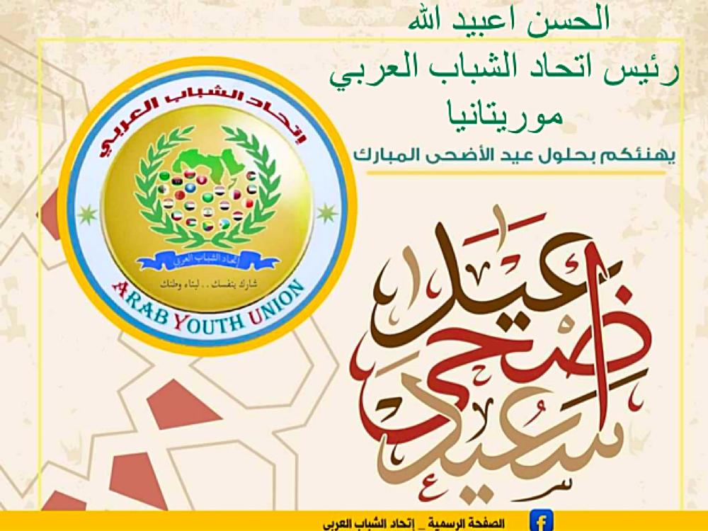 Ould_Abeidallah's tweet photo. يَسُرُّنا وَيُسْعِدُنا أَنْ نَتَقَدَّمَ إِلَيْكُمْ بِأَصْدَقَ التَّهَانِيَ وَالتَّبْرِيكَات بِمُنَاسَبَةٍ حُلُول عِيدُ الأضحى المُبَارَك ، سَائِلًين المَوْلَى العَلِيّ القَدِيرُ أَنْ يَجْعَلَ أَيَّامَكُمْ كُلُّهَا أَفْرَاحٌ وَأَعْيَادٌ وَأَنْ يُعِيدَهُ عَلَيْنَا وَعَلَيْكُمْ https://t.co/BofrfAh76W