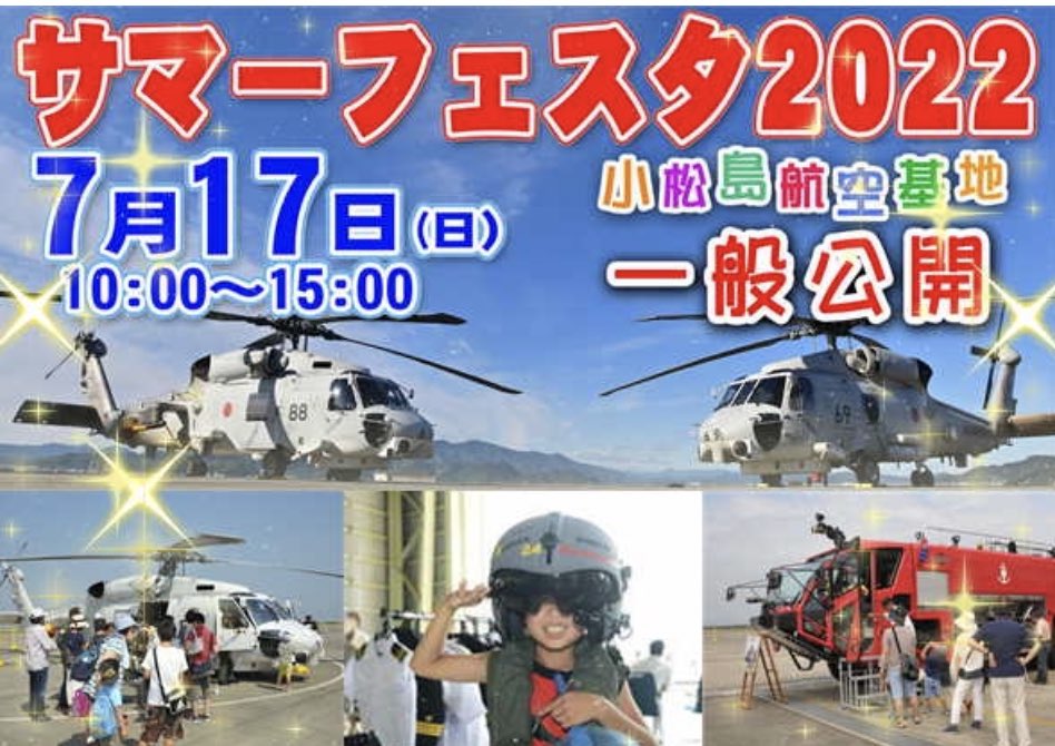 7/17は海上自衛隊小松島航空基地のサマーフェスタ2022に出店します。基地の一般公開があります。
SH-60Jなどのヘリコプターやストライカー消防車の展示なんかがあります。とても楽しそう！天気がまだよく分からないので、晴れますように！
#sweetswagen #クレープ 
#海上自衛隊小松島航空基地