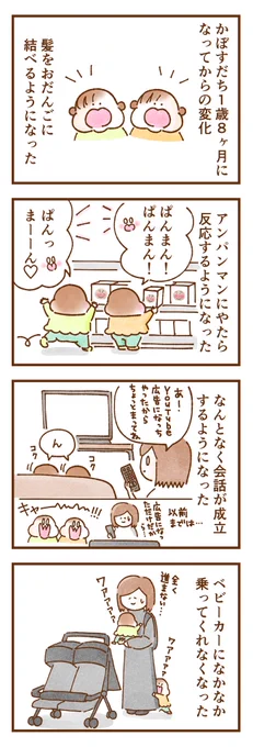 我が家の双子1歳8ヶ月になってからの変化。

 #双子育児 #コミックエッセイ #育児漫画 #漫画が読めるハッシュタグ 