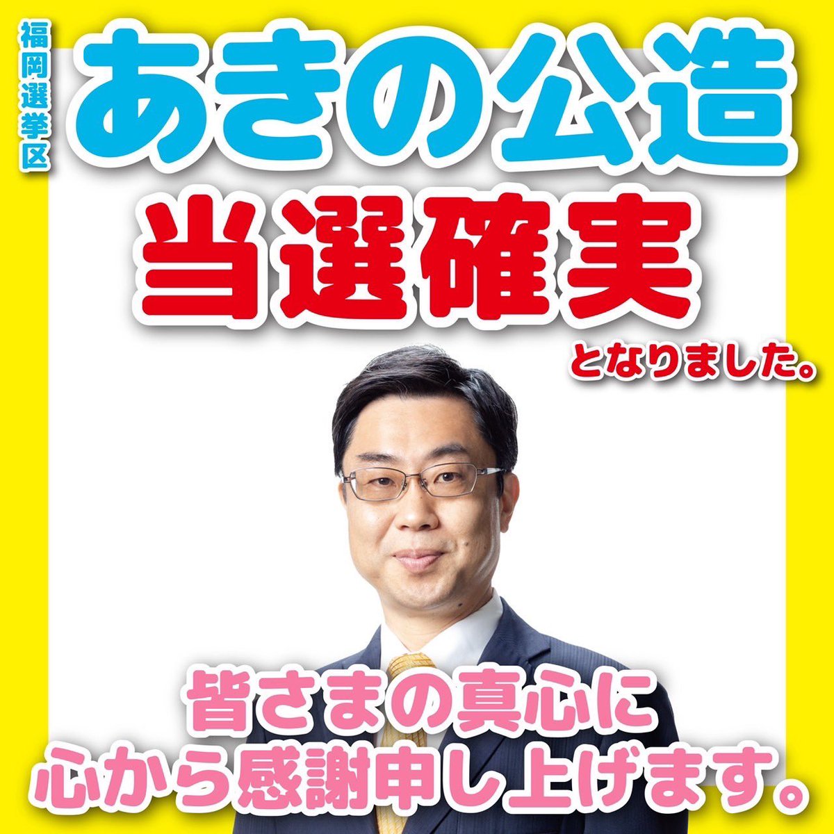 akino_one_team's tweet photo. 🌻あきの公造🌻🌸当選確実🌸
大激戦となった福岡選挙区で「あきの公造」が当選になりました‼️万歳‼️あきの公造さん、本当におめでとうございます‼️一緒に応援してくださった皆さま、本当にありがとうございました🙇‍♂️ https://t.co/FiwicayQb7
