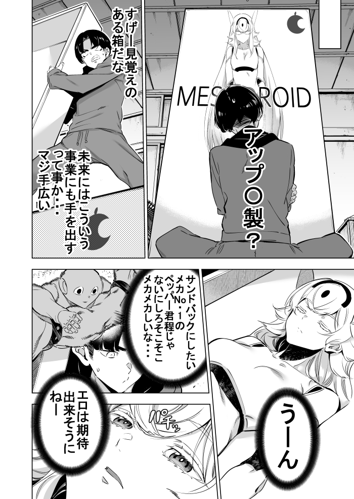 仏様にエチアイテム貰う
「メスドロイドは電気羊の夢を見るか?」 