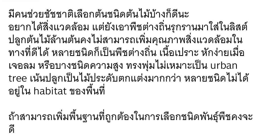 nichadanmek's tweet photo. เห็นข่าวต้นไม้กับชัชชาติละแต่ละข่าว อยากกราบตีนเอาภูมิสถาปนิกเก่งๆเข้าไปในทีมหน่อย ที่แคปมาคือสเตตัสของอ.ภูมิสถาปัตย์คนนึงนะคะ อยากให้รับไว้พิจารณาด้วย เพื่อนทักไปเองแล้วทีมบอกว่าส่งความเห็นมาที่ไลน์ได้ 💀 (((((มันไม่ใช่ความเห็นค่ะ มันคือ fact จากผู้เชี่ยวชาญ))))) https://t.co/DSNvsV8fGW