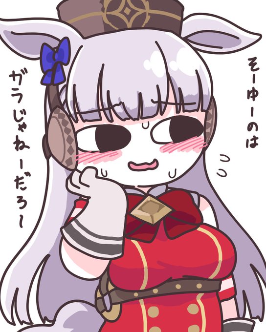リクエストより
照れてるゴールドシップ 