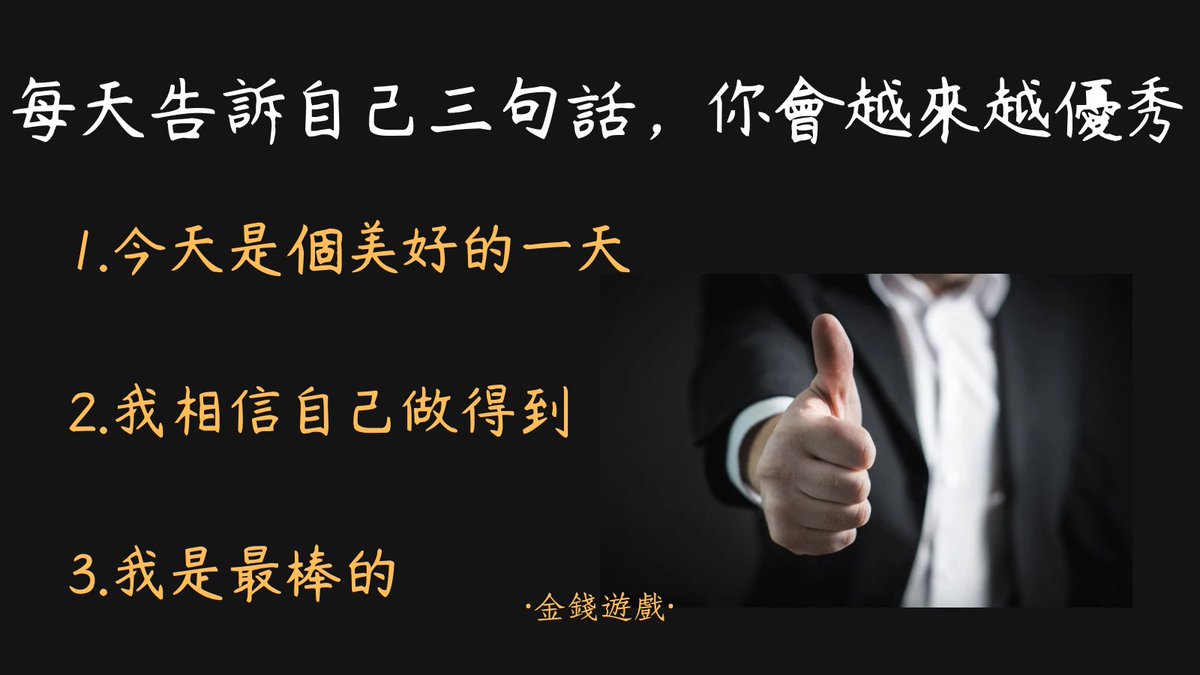 money9022's tweet photo. 每天告訴自己三句話，你會越來越優秀

1.今天是個美好的一天

2.我相信自己做得到

3.我是最棒的

以上，你認同嗎？

想知道更多，
歡迎搜尋🔍痞客邦：金錢遊戲

#金錢遊戲 #心靈 #成長 #優秀 #富人 https://t.co/SNi8SyFP20