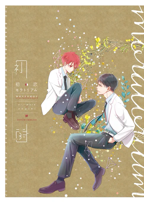 初恋モラトリアム【WEB再録】 #ピクブラ https://t.co/k4oxy5jhsn 
虹っむ誕生日記念にピクトブランドに虹赤本WEB再録しました～
再録本の時に描き下ろしたその後の話もあります。よろしくお願いします。 