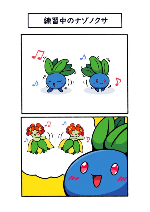 フラダンス練習中のナゾノクサ
#ポケモン  #Pokémon  #イラスト 