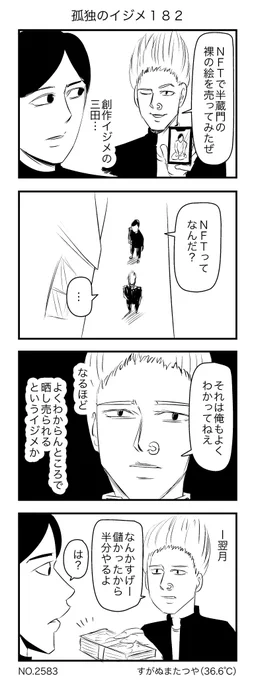 孤独のイジメ182 