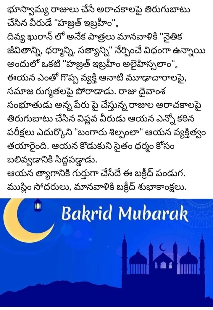 VisharadanDr's tweet photo. భూస్వామ్య రాజులు చేసే అరాచకాలపై తిరుగుబాటు చేసిన వీరుడే "హజ్రత్ ఇబ్రహీం". 
ఆయన త్యాగానికి గుర్తుగా చేసేదే ఈ బక్రీద్ పండుగ ముస్లిం సోదరులు, మానవాళికి బక్రీద్ శుభాకాంక్షలు.
#EidAlAdha 
#SwarajyaPadayatra https://t.co/NiXQdjLkWi