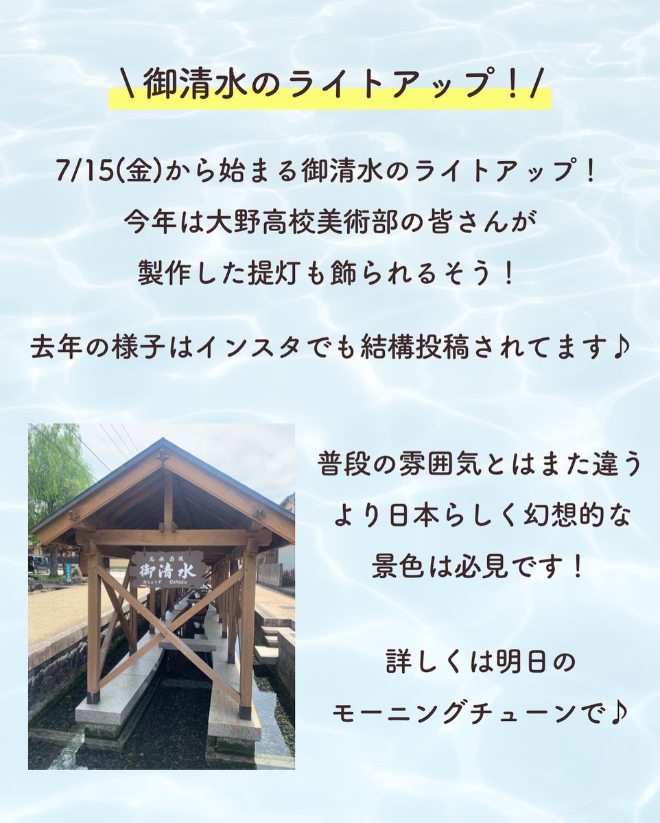 onosodachi's tweet photo. 明日7/11(月)のFM福井モーニングチューン☀️8:45頃〜のエリアボイスに中の人出演しまっす🙋🏻‍♀️生電話ね笑📞今回は御清水のライトアップの話するよ〜聴いてね〜😆  #モニチュン #福井県大野市 #大野市 https://t.co/J8KpVqV37G