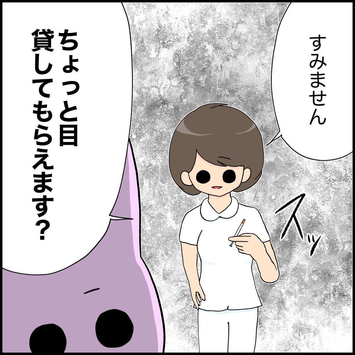 目貸してもらえます?を漫画にした場合
#看護師 #看護師あるある 