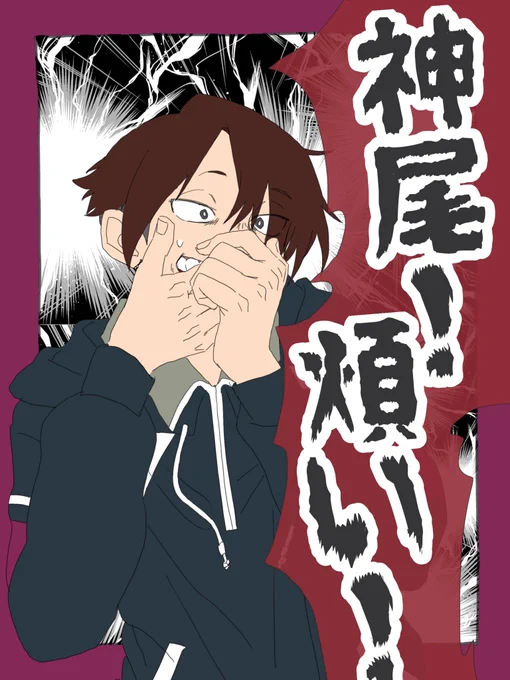 私も神尾に「神尾煩い!!!!!」って怒鳴って反応拝みたい…(ドS) 