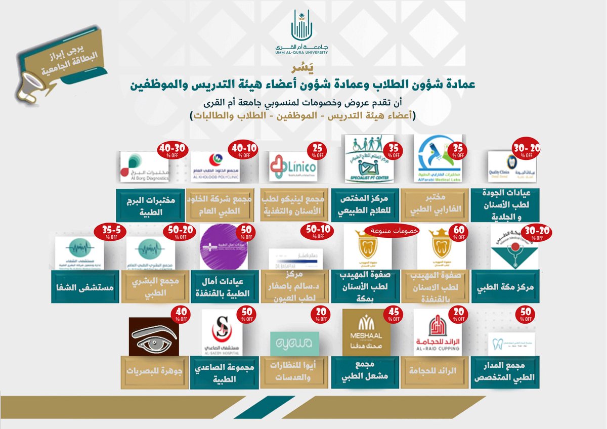 dsauqu's tweet photo. 🎁 | 
العروض والخصومات المقدمة لمنسوبي جامعة أم القرى بعد إنضمام عدد من الجهات لبطاقة الخصم المميز. https://t.co/qg8nyU6r7P