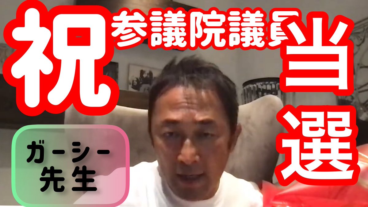 ガーシー当選‼️