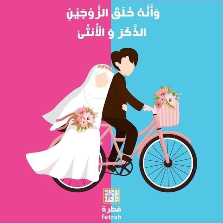 "وأنه خلق الزوجين الذكر والأنثى"
#فِطرة_Fetrah 
#فطرة