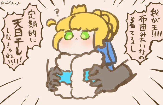 #今日の我が王
夏場の天日干し

#FGO #ゆる数 