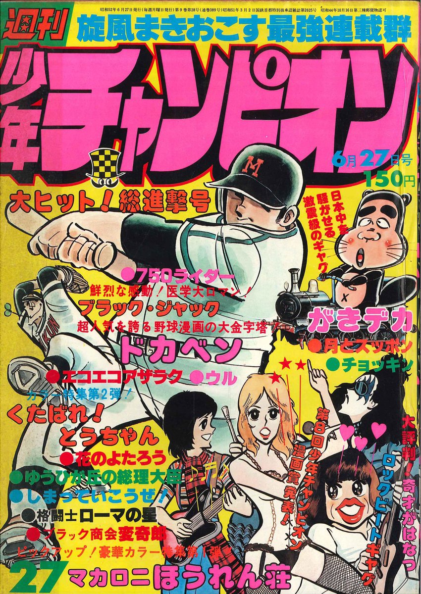 うちの会社の40代以下の後輩たちの中には
チャンピオンを知らない奴までいます😅
70年代、ジャンプと首位争いしてたというと私様が話作ってると疑われます😭
見ろ‼️黄金時代の無敵のチャンピオンを‼️
そして叫べ‼️アッチョンブリケ‼️ 