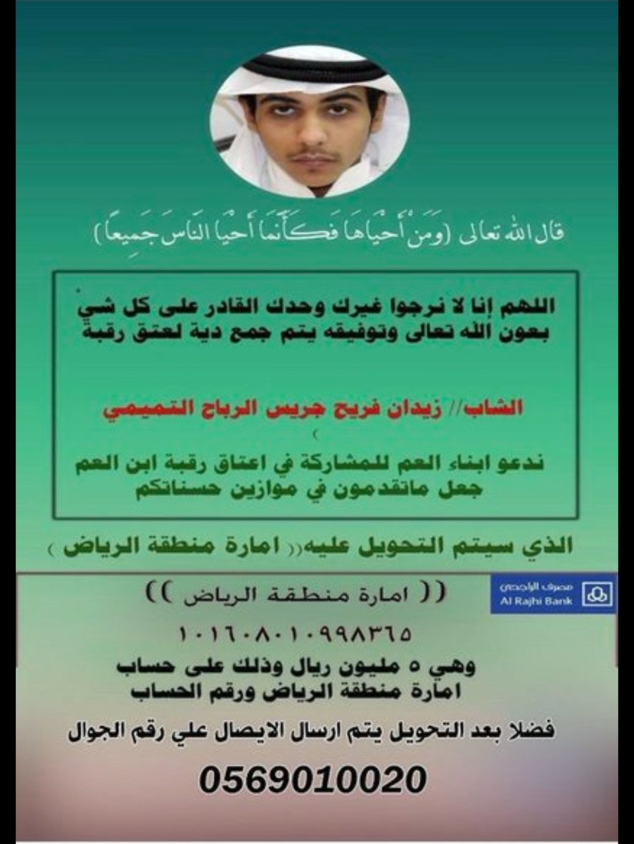 أبشر بعزك يازيدان
مساهمة د. تركي بن فيصل  بن جريس الرباح التميمي لعتق ابن العم زيدان فريح الرباح التميمي
نسال الله  ان يفرح والديه  بعتق رقبته
 نسأل الله ان يتقبل من كل من ساهم في دفع الدية
نهيب الهمم بالوقفة مع العم فريح 
#عتق_رقبه_زيدان_التميمي
#زيدان_التميمي_ينخى_بنى_عمه