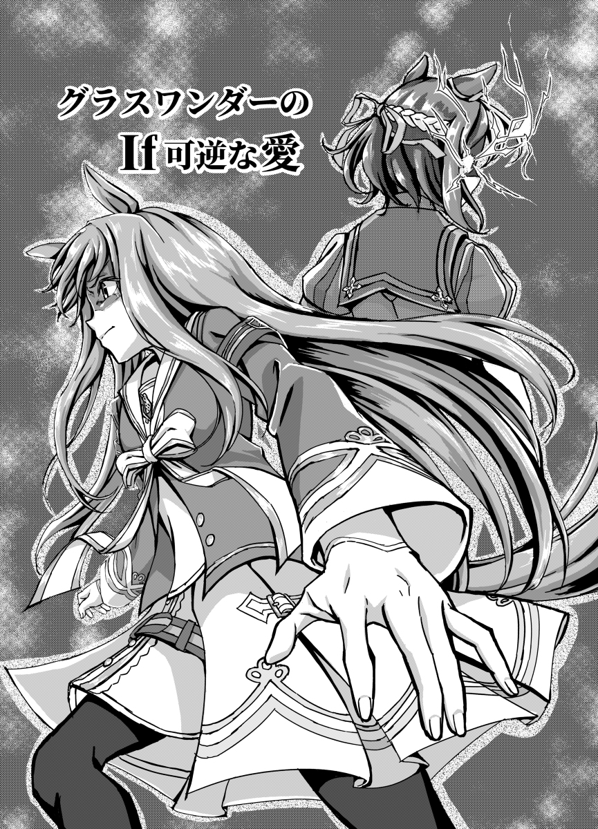 グラスワンダーのIf可逆な愛 #ウマ娘プリティーダービー #グラスワンダー(ウマ娘) #スペシャルウィーク(ウマ娘) https://t.co/ADOllubIR5