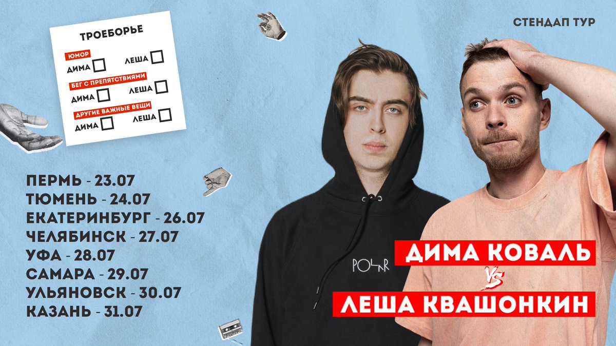 Троеборье (в пер. с переводческого) - это когда Дима Коваль и Лёша Квашонкин едут в тур по восьми городам с 23 по 31 июля, а билеты можно купить по ссылке: gostandup.ru/perm/events/st…