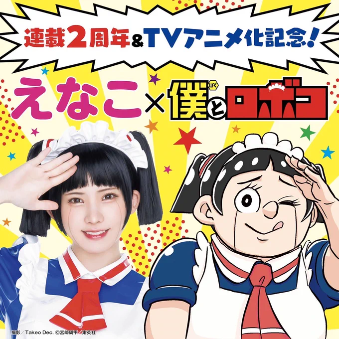 ㊗️連載2周年🥳🎉
ロボコ2大実写化、第1弾❣️

なんと今週のジャンプには
異例のSPグラビアが…⁉️🤩🤩💕

「えなこ×僕とロボコ」
えなこ神のロボココス
じっちゃけ、必見です😎🤞💖

#えなこ #ロボコ実写化 #可愛さ10倍界王拳 #憧れの人 #ゴリ押しでキセキの実現 #続きはジャンプで #拡散RT希望 