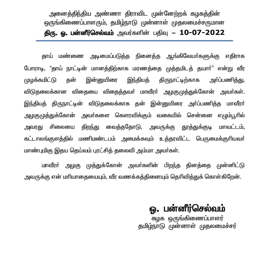 OfficeOfOPS's tweet photo. தாய்நாட்டின் மானத்திற்காக மரணத்தை முத்தமிடத் தயார் என முழங்கி தாய்மண்ணிற்காக இன்னுயிர் நீத்த விடுதலை வீரர் மாவீரன் அழகு முத்துக்கோன் அவர்களின் பிறந்த நாளில் அவரது தியாகத்தை நினைவுகூர்ந்து போற்றுவோம் https://t.co/xsSP9GAhs1