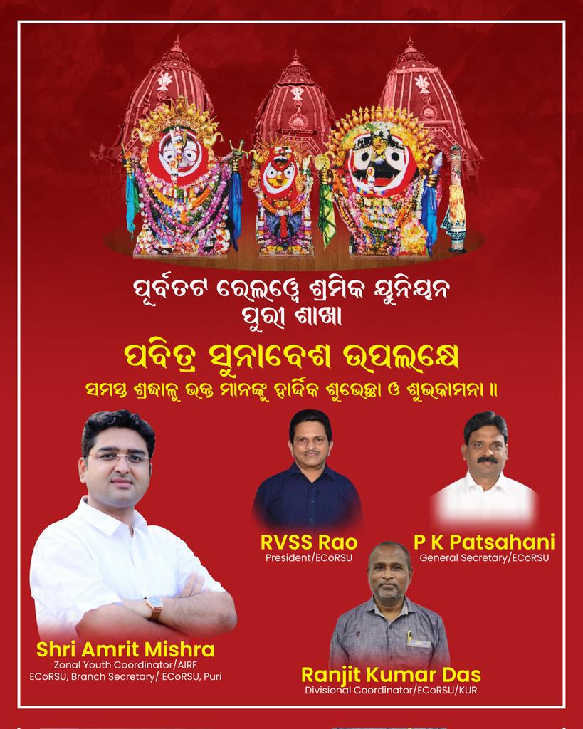 ଇଷ୍ଟକୋଷ୍ଟ ରେଲୱେ ଶ୍ରମିକ ୟୁନିଅନ୍, ପୁରୀ ଶାଖା ତରଫରୁ ମହାପ୍ରଭୁକଂ ପବିତ୍ର ସୁନାବେଶ ଉପଲକ୍ଷେ ସମସ୍ତଙ୍କୁ ଶୁଭେଚ୍ଛା ଏବଂ ଶୁଭକାମନା|ପ୍ରଭୁ ଜଗନ୍ନାଥ ଆପଣଙ୍କୁ ଆଶୀର୍ବାଦ କରନ୍ତୁ ଏବଂ ଆପଣଙ୍କର ସମସ୍ତ ଇଚ୍ଛା ପୂରଣ କରନ୍ତୁ | 
ଧନ୍ୟବାଦ 
ଶୁଭେଚ୍ଛା:
ଶ୍ରୀ ଅମ୍ରିତ ମିଶ୍ର 
ଆଞ୍ଚଳିକ ଯୁବ ସଂଯୋଜକ |