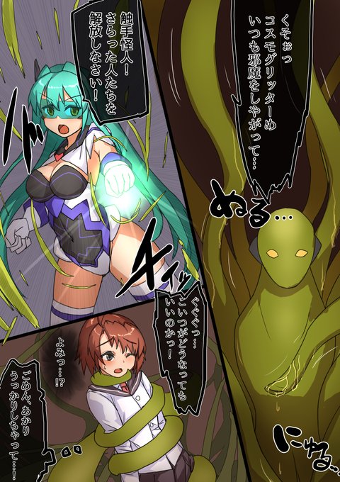 今回はうちの変身ヒロイン「コスモグリッター」に
シンプルに触手を絡ませてみてます
支援者様向けのFANBOXではもうちょい先まで見れます 