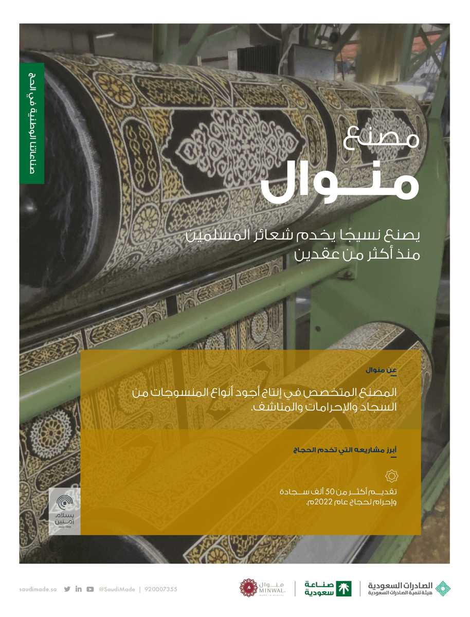 SaudiMade's tweet photo. خدم "مصنع منوال @MinwalSA" الحجاج بمنسوجات يشهد على جودتها المستهلك المحلي والإقليمي والعالمي.
بكل فخر #صنع_في_السعودية
#بسلام_آمنين https://t.co/FMxZmK5KXv