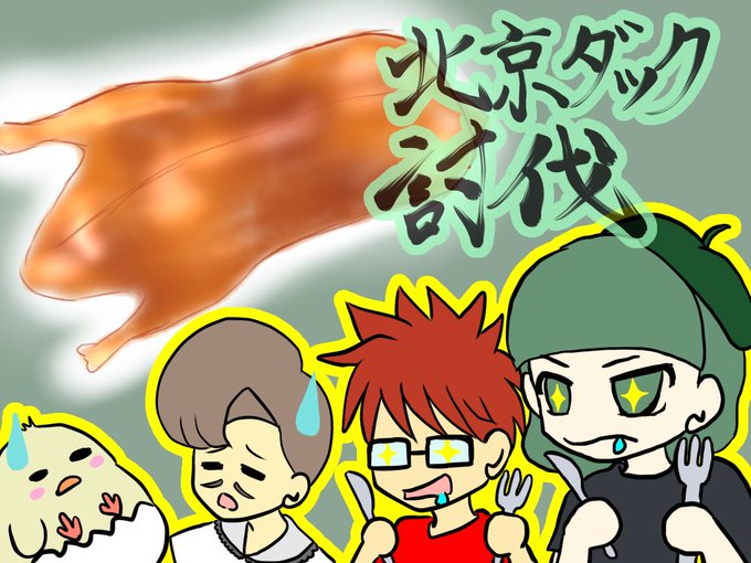 北京ダックのtwitterイラスト検索結果 古い順
