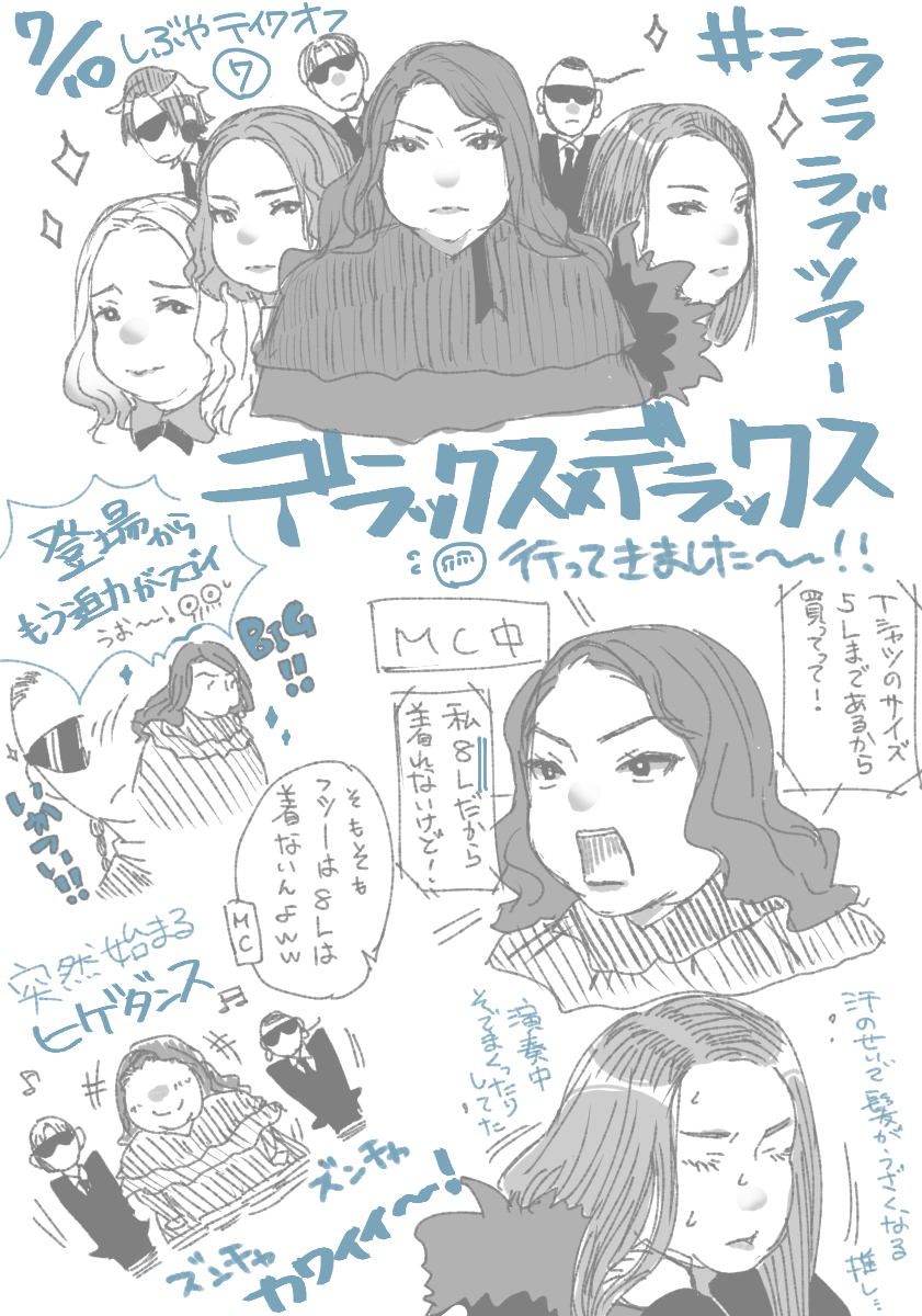 ライブお疲れ様でした!!ということで個人的ハイライトをざっくり描きました(似てなかったり色々と間違ってるところは許してください…)
余力があれば多分続きます。
#ラララブラツアー #デラックスデラックス #デラデラ