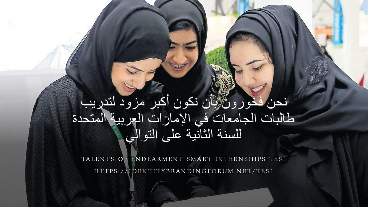 alkayed_samar's tweet photo. نحن فخورون بأن نكون أكبر مزود لتدريب طالبات الجامعات في الإمارات العربية المتحدة للسنة الثانية على التوالي
للمزيد من المعلومات للمشاركة والرعايات: 
Talents of Endearment Smart Internships TESI
https://t.co/cXyDo4jP0z 
info@talentsofendearment.com 
#طالبات
#جامعات
#خريجيات
#مستقبل https://t.co/mxqF2KEuyI