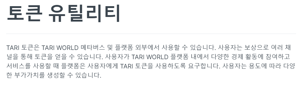 kimdo0101's tweet photo. tari 토큰은 tari world의 내부 또는 외부에서 주로 쓰입니다. 내부에서는 부동산 nft를 구매하거나, 기업이 광고를 할때 tari 토큰으로 주로 구매하곤 합니다. https://t.co/uV4Mn6Uuzq