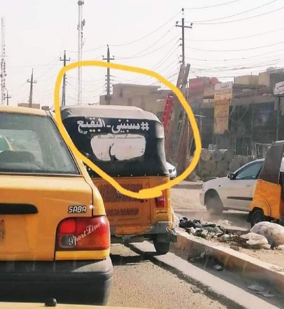 يملك تك تك  ويعيش في حي يشبه احياء القرون الوسطى وربما اسوأ ويكدح ليل نهار من اجل لقمة العيش في بلد غني و يريد ان يبني البقيع ..لولا هؤلاء الحثالات ما استطاع اهل العمائم الوصول الى السلطة والمواقع التي وصلوا اليها..