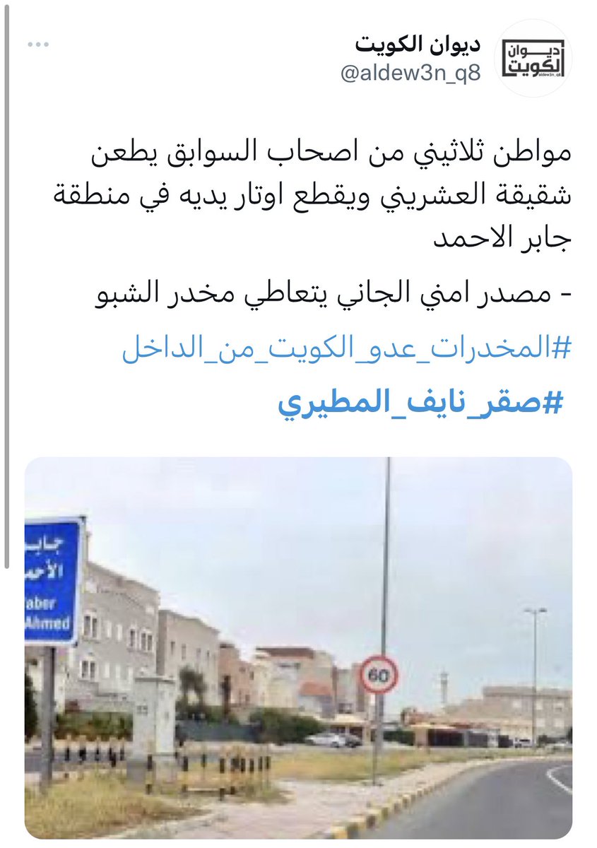 fhd_007's tweet photo. جريمة قتل الطفل #صقر_نايف_المطيري..

وأغلب الجرائم سببها المخدرات …

منو يدخلها من البحر .. مااااندري ..
منو يدخلها من البر .. مااااندري ..
منو يدخلها من الجو  .. مااااندري ..

الساده المدراء لاتمسكون المتعاطي بس..

أمسكوا التاجر الذي أهلك الحرث والنسل ✋.

#وزارة_الداخلية https://t.co/rNv7ybVlZE