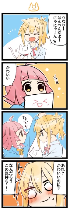 かわいいのは? 虹+サンシャイン+Lほぼ日4コマ1897本目です。
あいりな/りなあい(宮下愛+天王寺璃奈)#あいりなリンク 