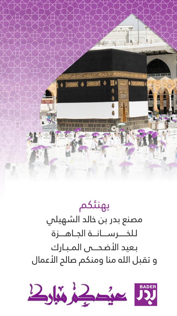 bksriyadh's tweet photo. نهنئكم بحلول عيد الأضحى المبارك 
وكل عام وأنتم بخير .
.
.
.

#عيد_الأضحى_المبارك #عيد_الاضحى #كل_عام_وانتم_بخير #عيدكم_مبارك #الحج https://t.co/4oVDH5GDM8