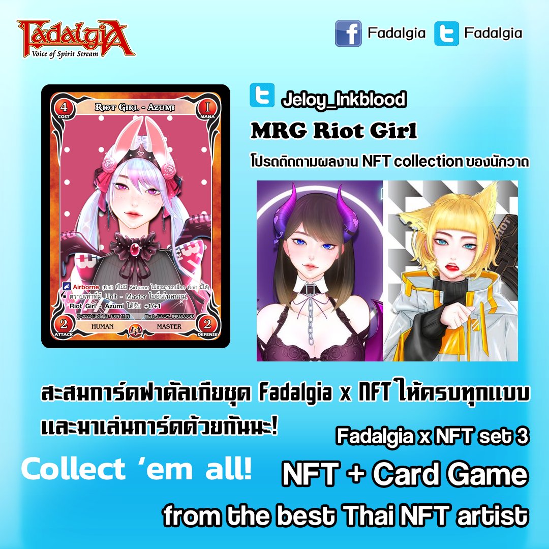 Fadalgia x NFT set 3 has 5 cards to collect

Please follow one of the best Thai NFT artists <a href="/Jeloy_Inkblood/">❤️‍🔥𝙍𝙄𝙊𝙏 𝙂𝙄𝙍𝙇'𝙨</a>

Check out NFT collection opensea.io/collection/myr…

and don't miss to collect this card - Riot Girl - Azumi

#NFT #NFTTHAILAND #tradingcards