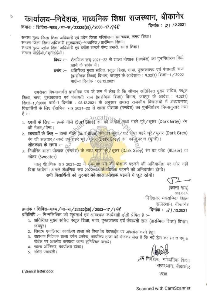 *शैक्षणिक सत्र 2021-22 से शाला पोशाक (गणवेश) का पुनर्निर्धारण किये
जाने के संबंध में।*✍
*राजस्थान के  शिक्षा में बढ़ते कदम*

*शैक्षिक नियम उपनियम*