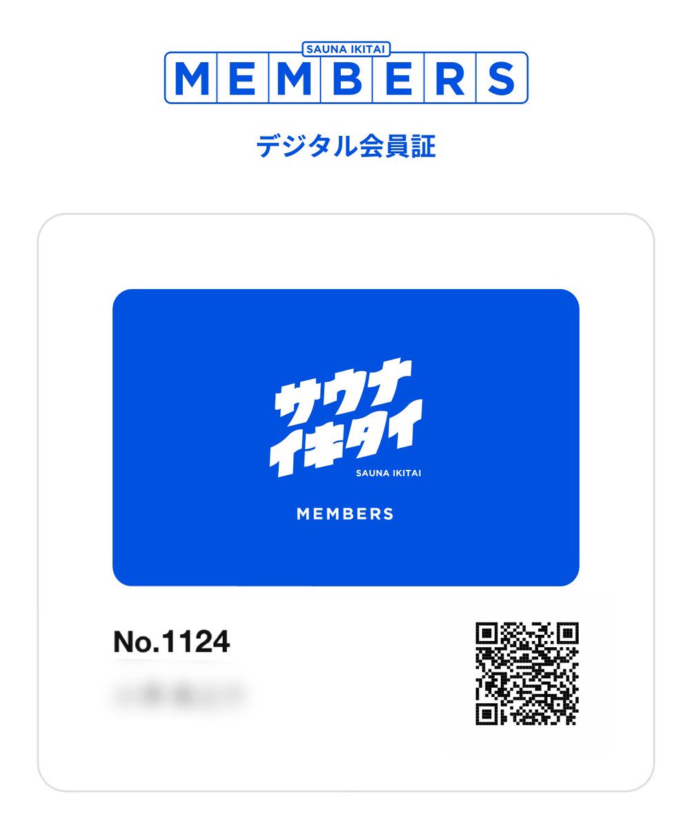 サウナイキタイメンバーズのデジタル会員証が本日より使えます🤤 協賛