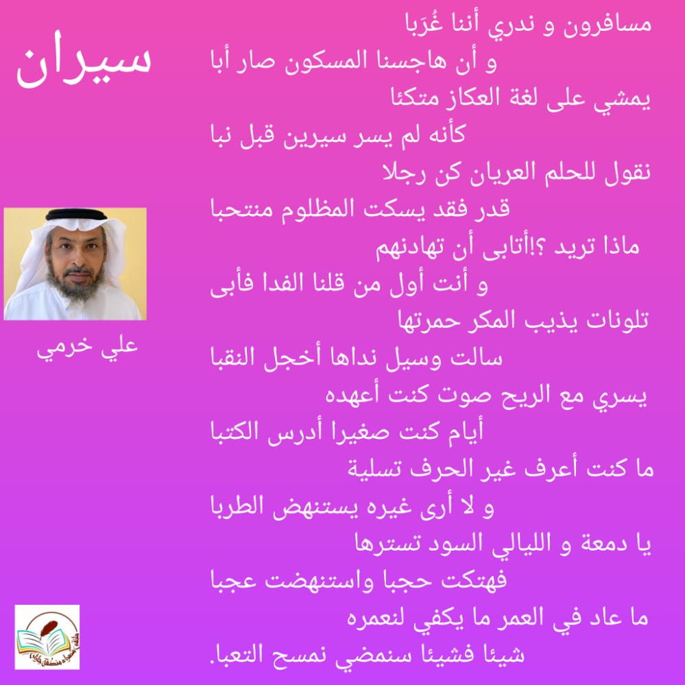 moltaqa37's tweet photo. قصيدة (سيران) للشاعر الكبير عضو الملتقى علي بن محمد الخرمي:
مسافرون وندري أننا غُربا
وأن هاج��نا المسكون صار أبا! 📝 https://t.co/bQUgqiz1Go