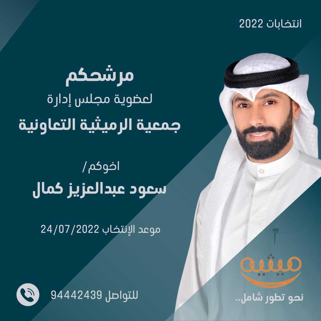 #جمعية_الرميثية
#Rumaithiya
#انتخابات_2022_٢٠٢٢