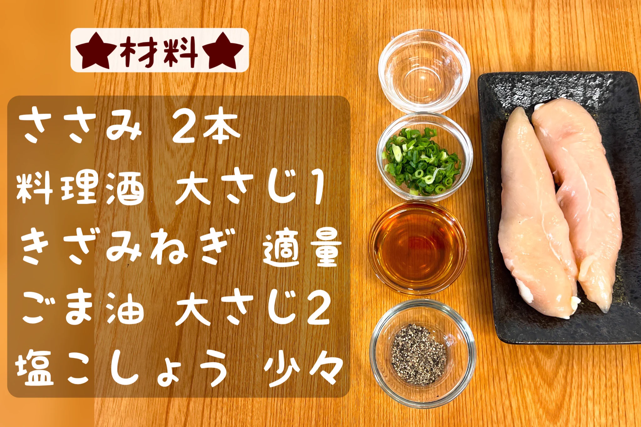 ささみの後処理も火も不要な「レンジで簡単！無限ねぎ塩ささみ。」
