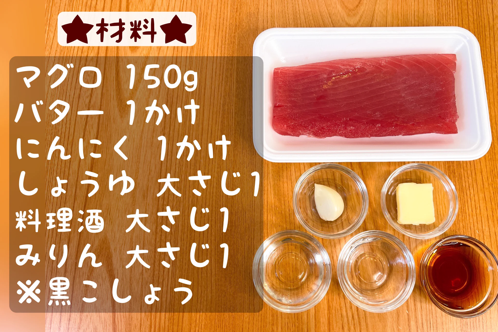 中のレア感がたまらない！マグロのバター醤油ソテー。
