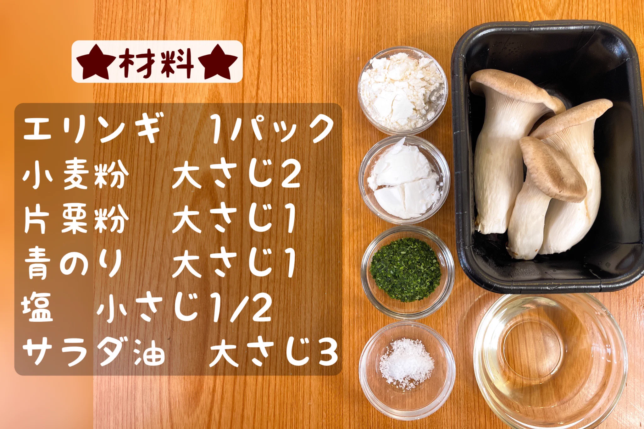 エリンギにもこんな食べ方が！？おつまみにぴったりなのり塩からあげ。