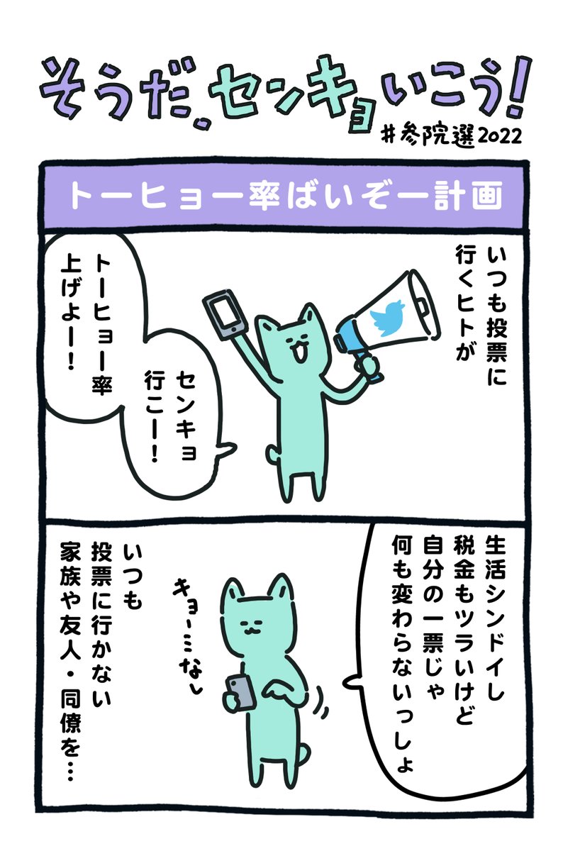 投票率52.05% か。つまり、国民の二人に一人は選挙に行っていない。選挙に行く皆さん。次の選挙では、自分の周りにいる選挙に行かない人を、グイグイに腕引っ張って投票所に連れていきましょう。そしたら投票率は倍になります。